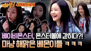 Download lagu [선공개] 내 짝꿍이 되어줘🤭 몬스터볼(?)에 갇힌 채 등장한 베이비몬스터❣ | 아는 형님 429회