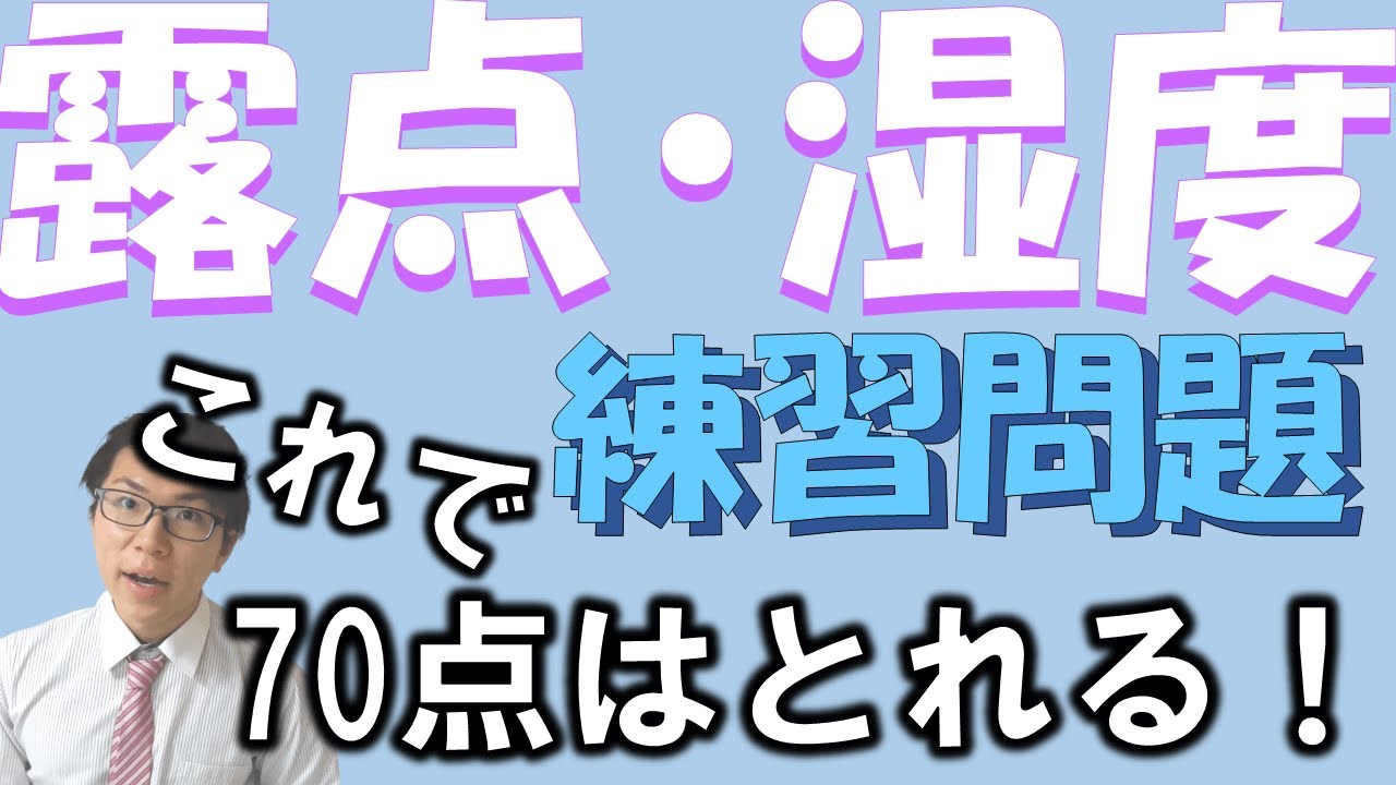 【中学理科】露点・湿度の問題～基礎・一緒に解こう～ 4-5.5【中２理科】