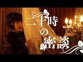二十時の密談 -メルマガ100番記念-