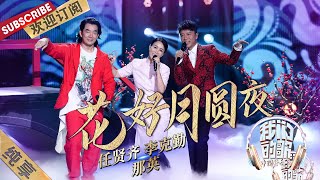 【纯享】那英、李克勤、任贤齐合唱《花好月圆夜》,配合情景剧好可爱 | 《我们的歌》贺岁篇 Chinese idol-Our Song【东方卫视官方频道】