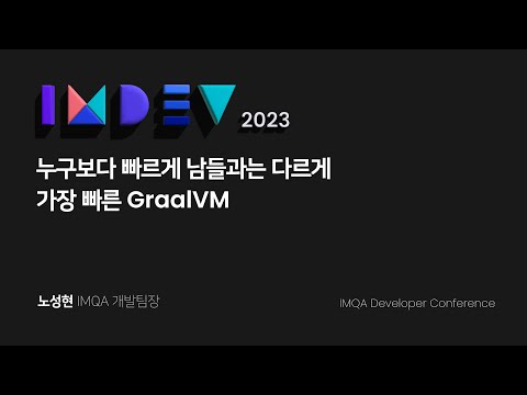 [IMDEV 2023] 누구보다 빠르게, 남들과는 다르게! 가장 빠른 GraalVM
