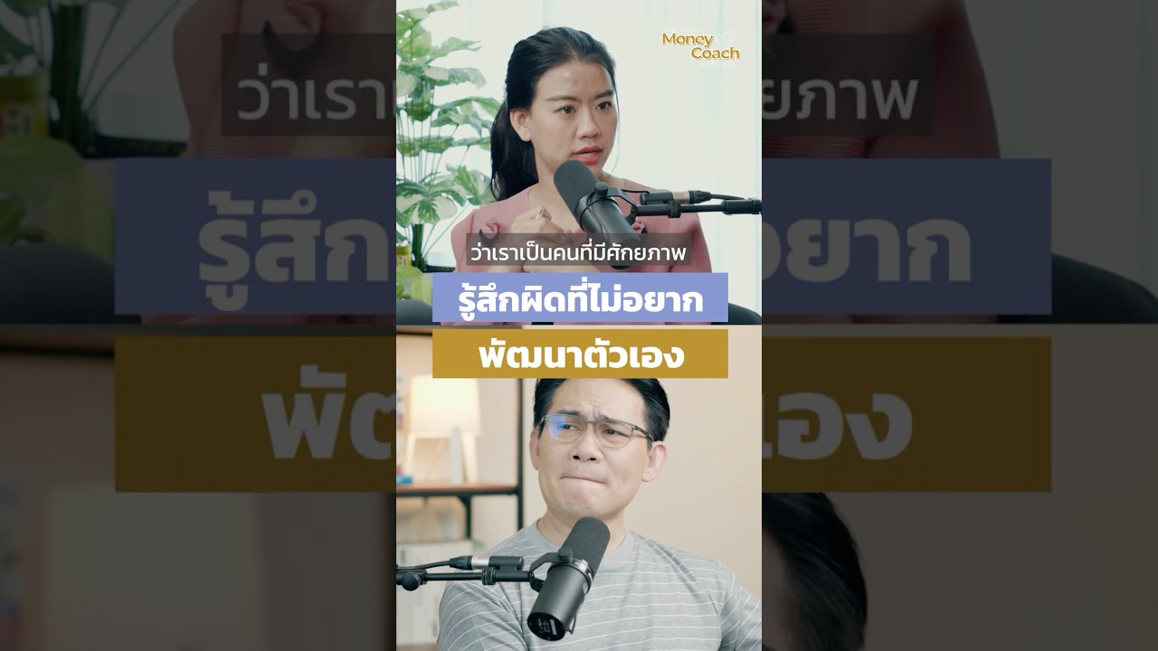 หยุดพัฒนาตัวเองได้ไหม?  เมื่อคุณค่าชีวิตไม่ใช่แค่รายได้ที่เพิ่มขึ้น