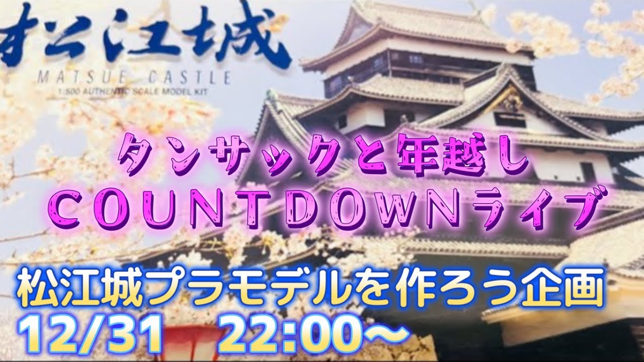 年越しライブ‼️松江城を組み立てる！年越しで#出雲そば #松江城プラモデル