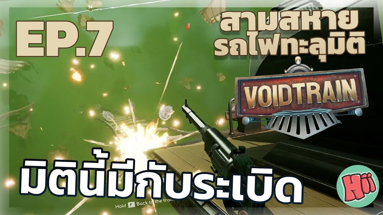 ระวังกับระเบิด มิตินี้มีระเบิด - EP.7 | Voidtrain