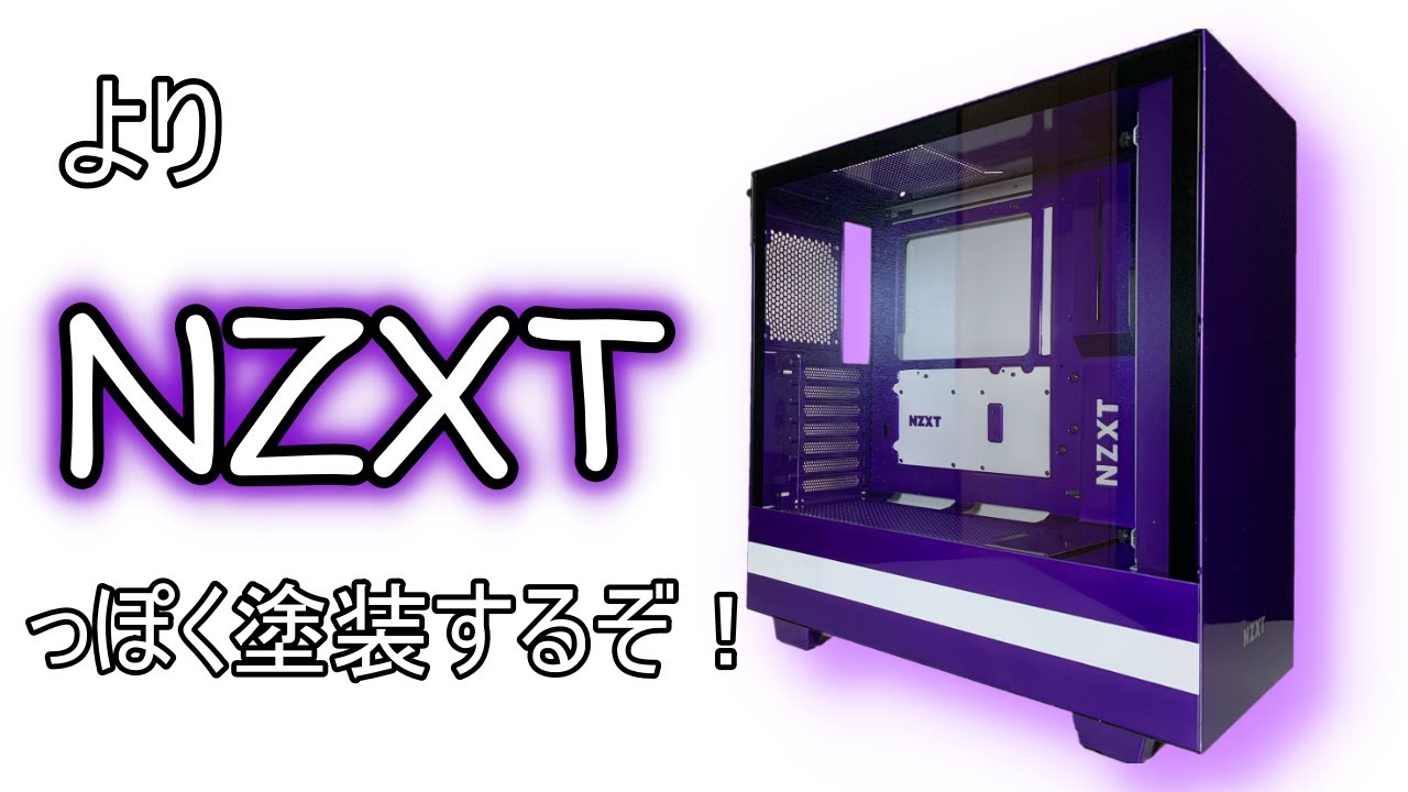自作PC】NZXT H510は想像以上に塗装し辛かった【PCケース】【塗装 
