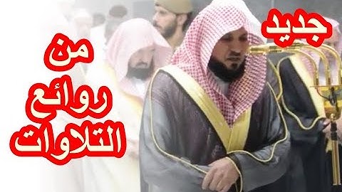 وقالوا اتخذ الرحمن ولدا ،،، تلاوة رائعة محبرة للشيخ ماهر المعيقلي سورة مريم 1440 هـ