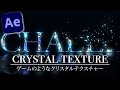 【Ae チュートリアル】すぐ作れる！リッチなクリスタルテクスチャ