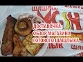 МАГАЗИН ГОТОВОГО ШАШЛЫКА - ДОСТАВОЧКА