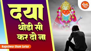 दया थोड़ी सी कर दो ना | Daya Thodi Si  Kardo Na | Bageshwar Dham Bhajan | Baba Bhajan | Balaji Bhajan