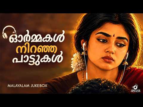ഓർമ്മകൾ നിറഞ്ഞ പാട്ടുകൾ | Malayalam Songs Jukebox
