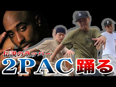 伝説のラッパー「2PAC」"Changes" 踊る  / dance with "2Pac - Changes" ( TETSU, TAICHI and ISSEI )
