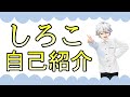 【自己紹介】はじめまして!しろこです!【新人VTuber】