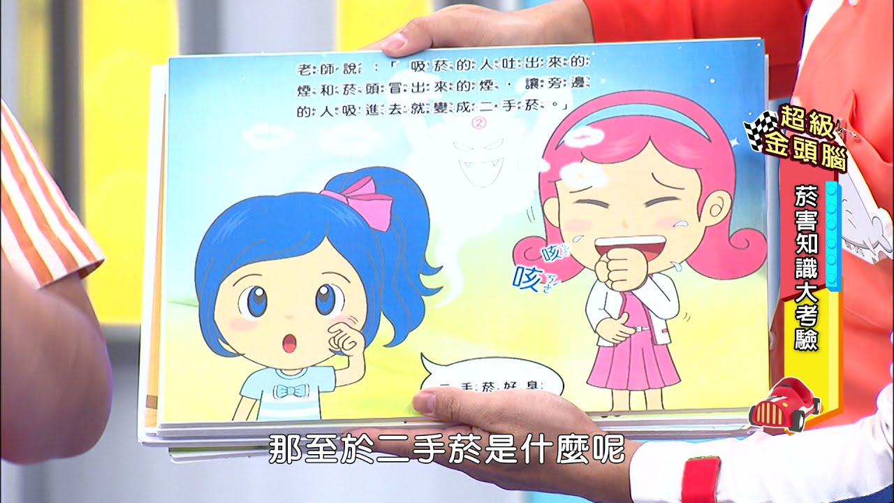 超級金頭腦 無菸的家 菸害out 戒菸in 無菸的家好處多 Youtube