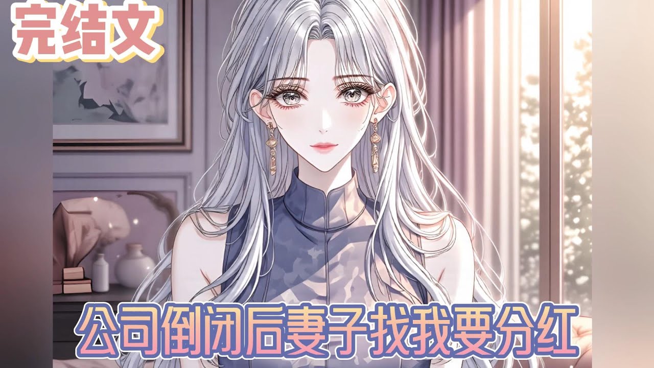 【完结文】《公司倒闭后妻子找我要分红》既然妻子对公司毫无责任感，那公司因此倒闭清算想必也没问题吧！#小说#小說改編#西幻