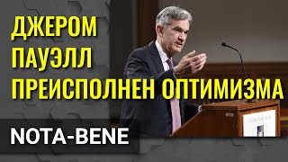 Председатель ФРС Джером Пауэлл заявил, что американская экономика переживает переломный момент