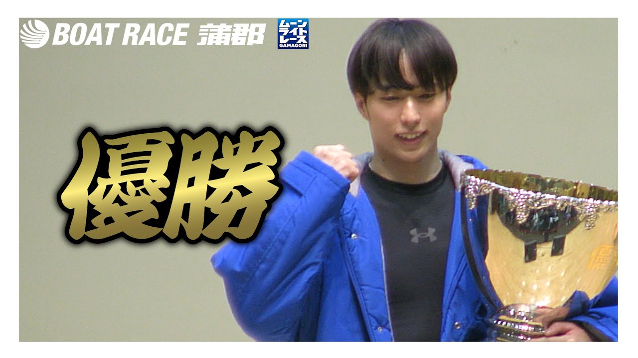 Gamagori] Ko Maeda wins! Interview with the winner of the Chunichi