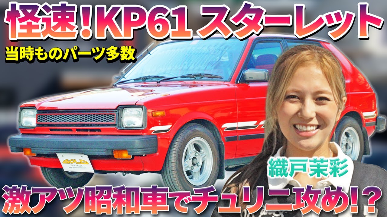 【今やこの金額！？】昭和のホットハッチ、KP61スターレットを織戸茉彩が徹底チェック！　
