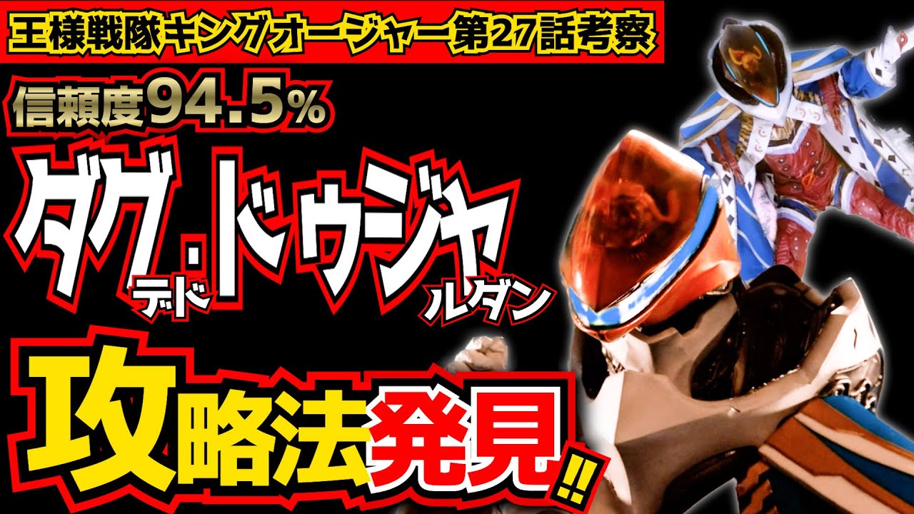 【第2章開幕】宇蟲王ダグデド・ドゥジャルダンがヤバイ!アイツはまた裏切るのか?ネタのような罪状に隠された最重要伏線!【王様戦隊キングオージャー