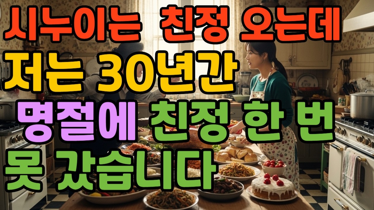 시누이는 친정 오는데, 저는 30년간 명절에 친정 한 번 못 갔습니다