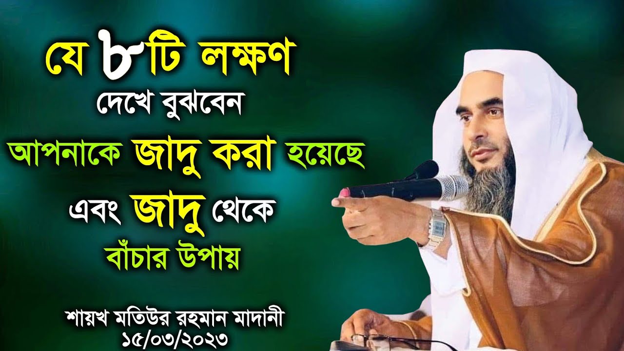 যে ৮টি লক্ষণ দেখে বুঝবেন, আপনাকে জাদু করা হয়েছে! জাদু থেকে বাঁচার উপায় | শায়খ মতিউর রহমান মাদানী