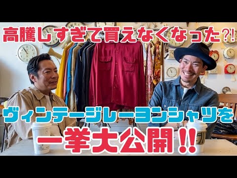 ヴィンテージレーヨンシャツ』高騰しすぎて買えなくなった‼︎私物の