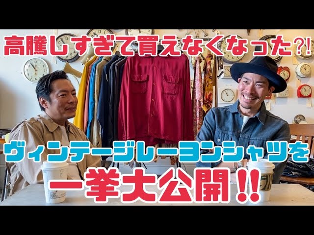 ヴィンテージレーヨンシャツ』高騰しすぎて買えなくなった‼︎私物の