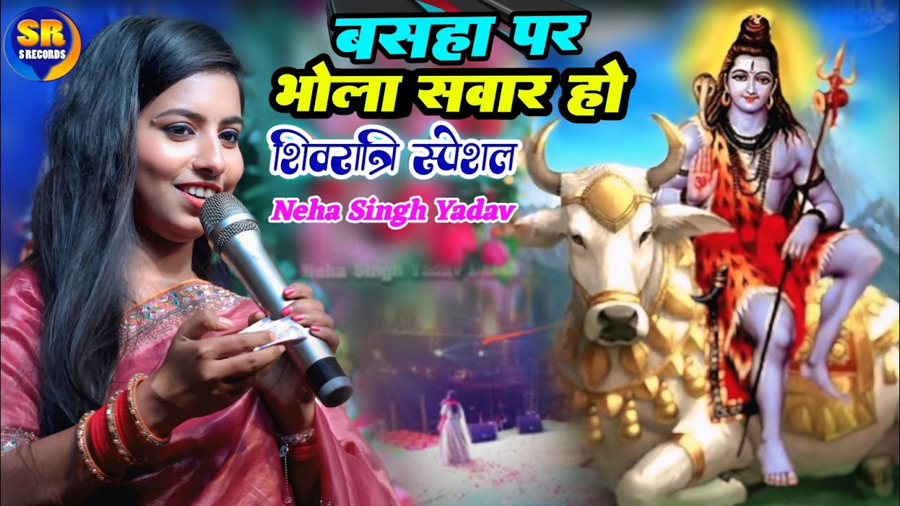 शिवरात्रि स्पेशल बसहा पर भोला सवार हो| नेहा सिंह यादव स्टेज शो| basaha per Bhola sawar Ho Neha Singh