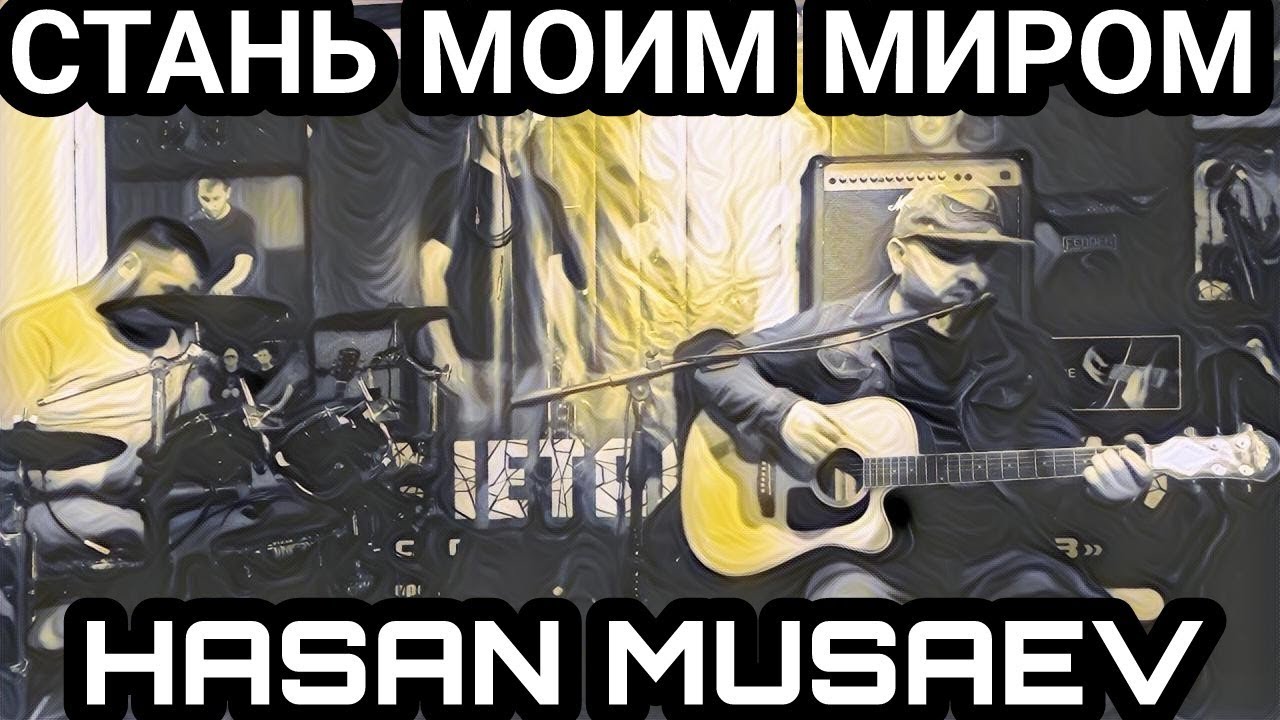 Хасан Мусаев и Тамирлан Амаев "Стань моим миром" - YouTube