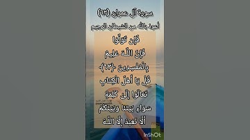 سورة آل عِمران الآية ٦٣ و ٦٤