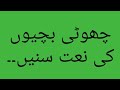 چھوٹی بچیوں کی نعت ضرور سنیں بہت خوب نعت پڑی 2019 چھوٹی بچیوں کی نعت ضرور سنیں بہت خوب نعت پڑی 2019