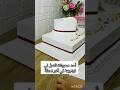 بياس مونتي كيكة الخطوبة      