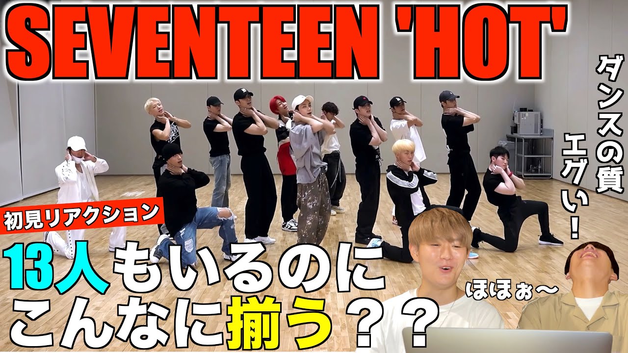 この人数で揃うのがすごいのよ！！SEVENTEEN(세븐틴) - HOT[Choreography Video]【みんなで語ろうYO！】プロダンサーリアクション