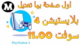 اول صفحه لتعديل بلايستيشن 4 سوفت 11.00