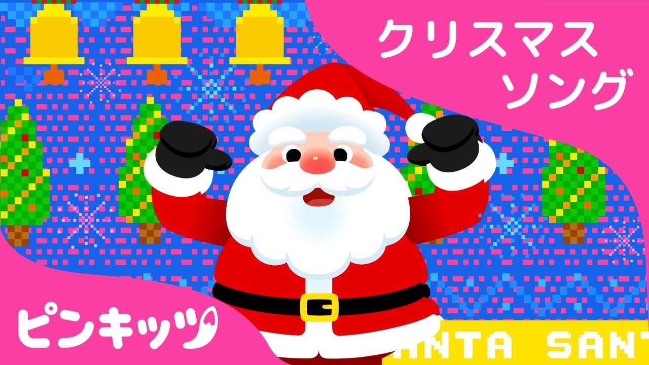 S-A-N-T-A | クリスマスソング | ピンキッツ童謡 - YouTube