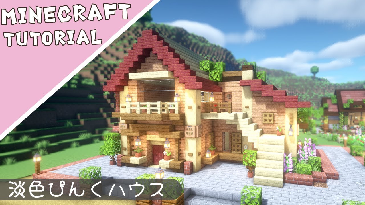 【マイクラ】家の作り方！ピンクでおしゃれなお家【マインクラフト】Minecraft How to Build a Cute House ...