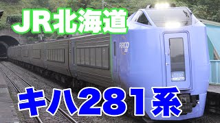 【JR北海道】キハ281系特急北斗に乗って来た！