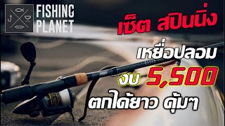 Fishing Planet l เซ็ตเหยื่อปลอม สปิ่นนิ่ง