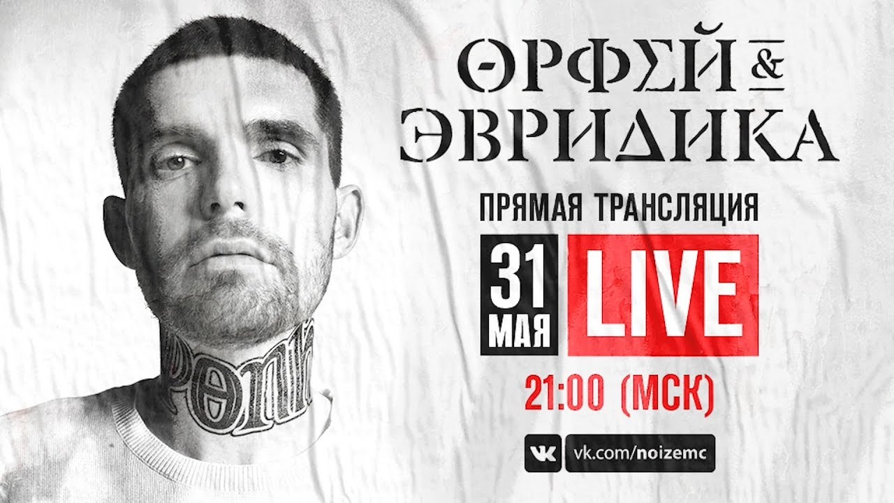 Noize MC - Хипхопера «Орфей и Эвридика» 2018. Презентация альбома в Останкино. (31.05.2018)