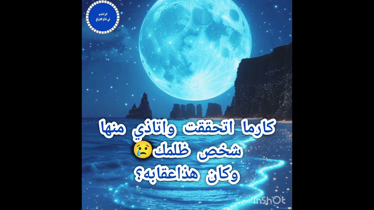 كارما اتحققت واتاذي منهاشخص ظلمك😢وكان هذاعقابه؟