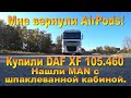 Купили DAF XF 105.460  С АТЕ мотором 2012 года.