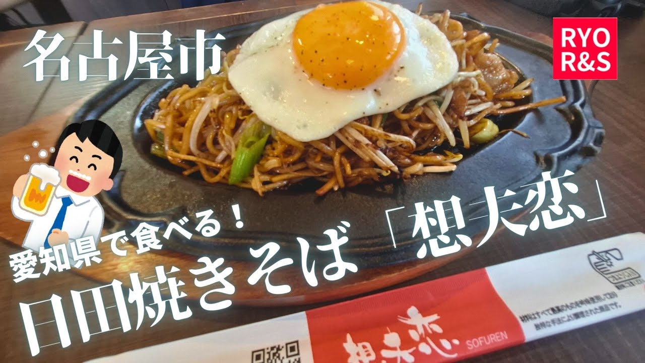 日田焼きそばで有名な「想夫恋」の味に感動！名古屋市原駅周辺でかき氷や無人スイーツも楽しむグルメ散歩