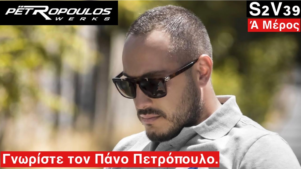 Γνωρίστε τον Πάνο Πετρόπουλο και την Petropoulos WERKS. S2V39