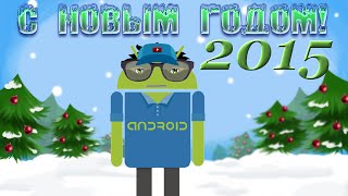 С Новым Годом! Start Android 2015 screenshot 3