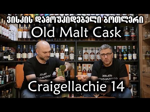 დამოუკიდებელი ბოთლერი Old Malt Cask, ვისკი Craigellachie 14