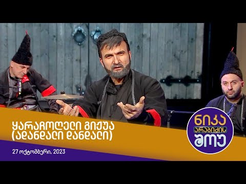 ნიკა არაბიძის შოუ - ყარაჩოღელი გიჟუა (ადანდალი დანდალი)