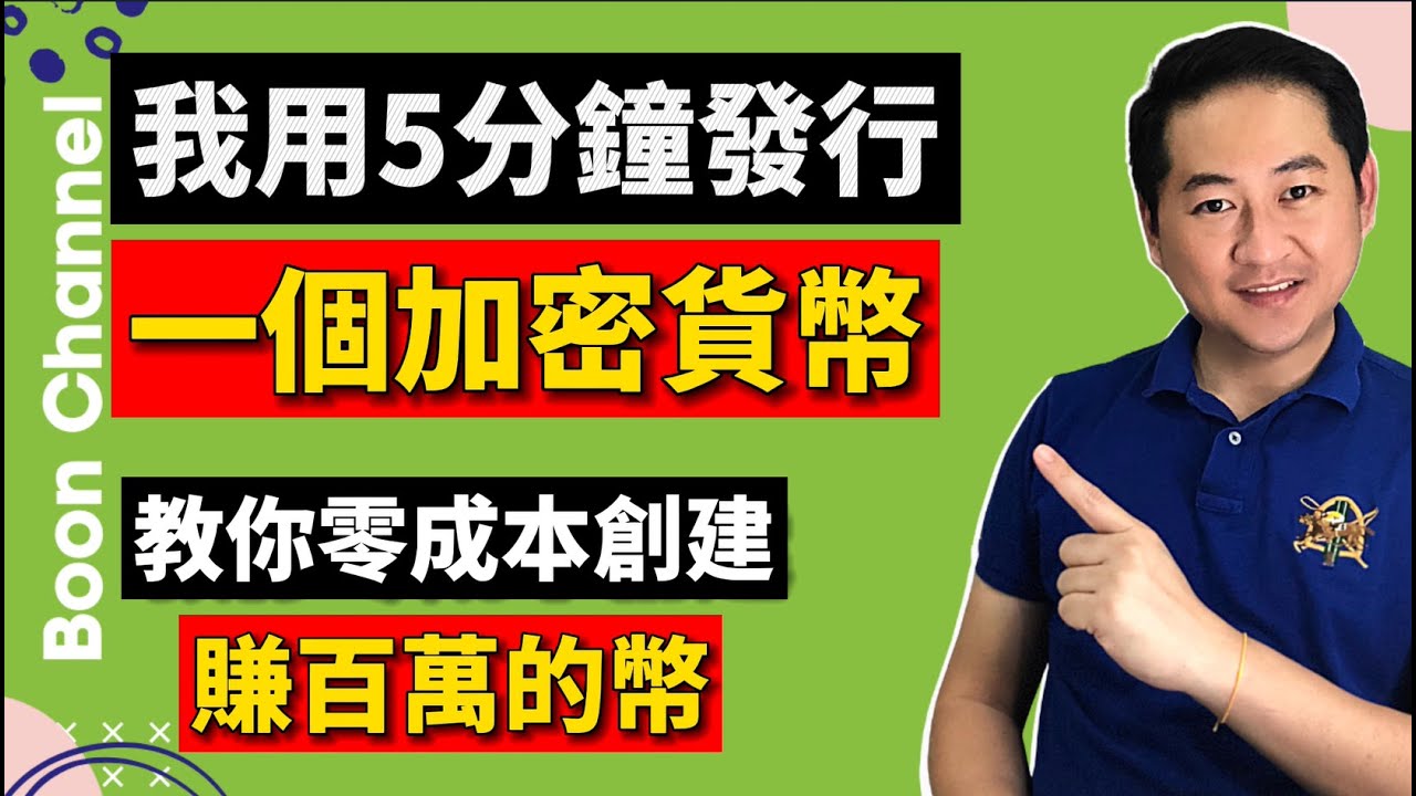 我用5分鐘發行一個加密貨幣 I 教你零成本創建賺百萬的加密貨幣 I 如何在幣安鏈上創建和發行自己的加密貨幣 I 爲什麽有這麽多蹭 Pi幣熱度的幣