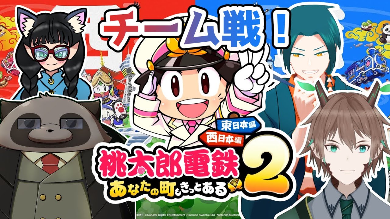 【 桃太郎電鉄２　あなたの町もきっとある 】今度はチーム戦です【コラボ】