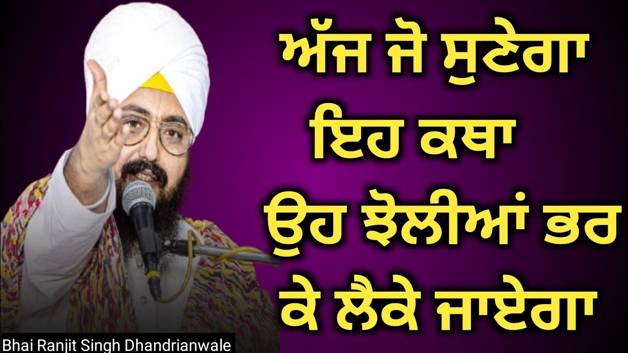 ਸੱਚੀ ਸ਼ਰਧਾ ਨਾਲ ਇਹ ਕਥਾ ਸੁਣੋ | ਜੀਵਨ ਵਿੱਚ ਚਮਤਕਾਰ ਹੋਵੇਗਾ | ਕਥਾ ਭਾਈ ਰਣਜੀਤ ਸਿੰਘ ਢੱਡਰੀਆਂ ਵਾਲੇ #trending 