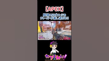 胴体ダメージがアップしたクレーバーがマジ楽し過ぎる!!【APEX】#apexlegends #ショート #クレーバー