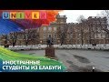 ИНОСТРАННЫЕ СТУДЕНТЫ ИЗ ЕЛАБУГИ